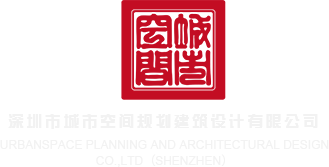 操腚眼性管视频深圳市城市空间规划建筑设计有限公司